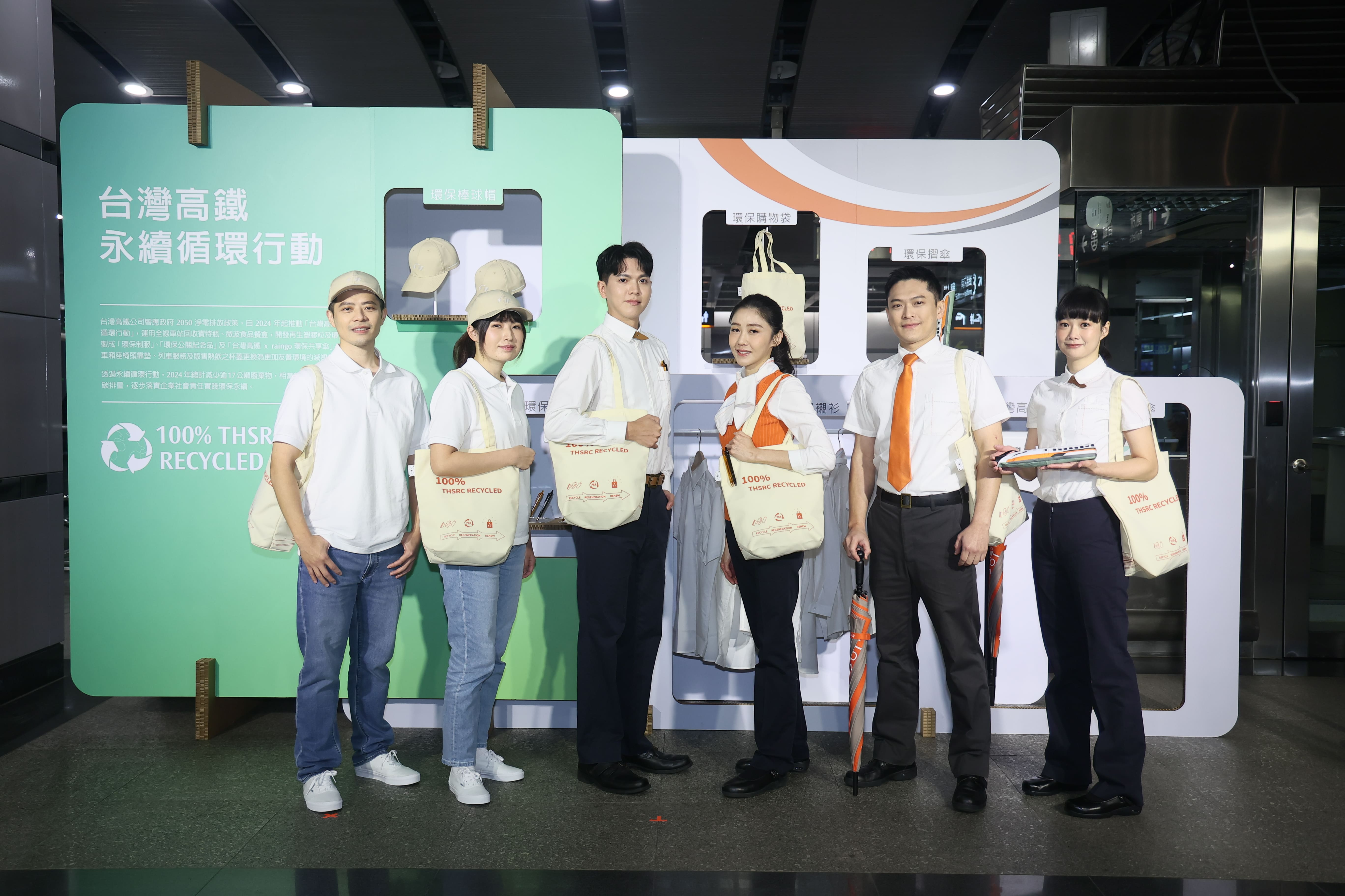 台灣高鐵自2024年開始推動永續循環行動,運用全線車站回收的寶特瓶與微波食品餐盒,開發再生塑膠粒及環保紗線,製作成多樣豐富的再生產品|Taiwan High Speed Rail has recycled PET bottles and microwave food containers collected from stations to develop recycled plastic pellets and eco-friendly yarns, which are then used to create a wide variety of regenerated products.